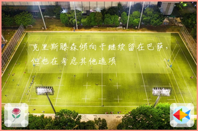 克里斯滕森倾向于继续留在巴萨，但也在考虑其他选项