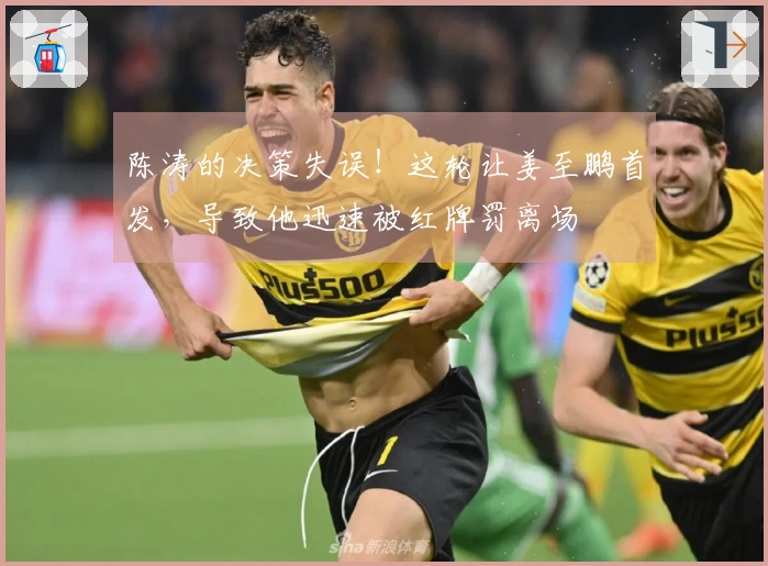 陈涛的决策失误！这轮让姜至鹏首发，导致他迅速被红牌罚离场