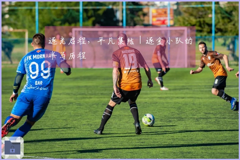 逐光启程，平凡集结｜逐金小队的半马历程
