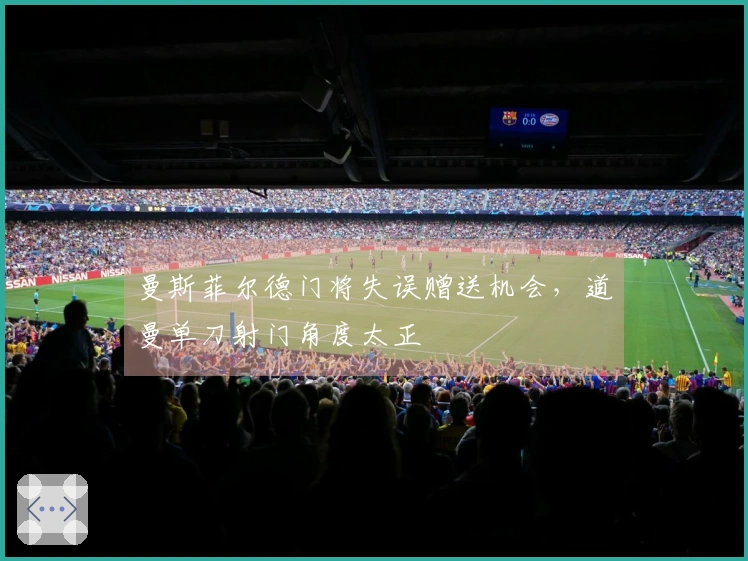 曼斯菲尔德门将失误赠送机会，道曼单刀射门角度太正