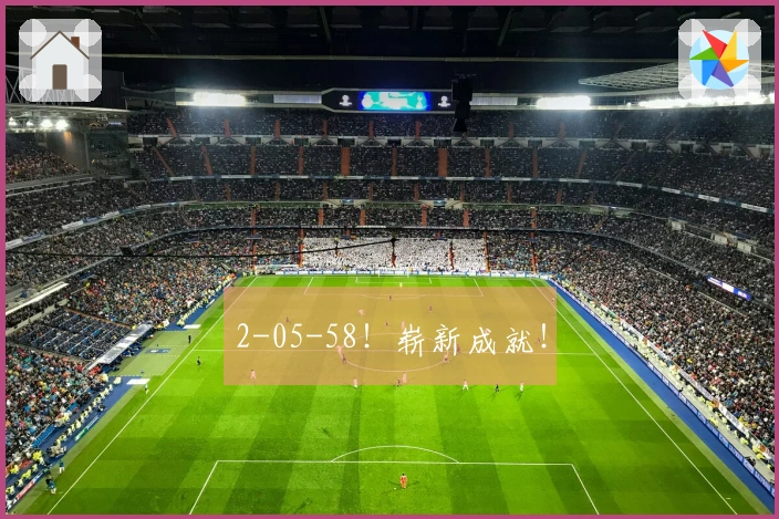 2-05-58！崭新成就！