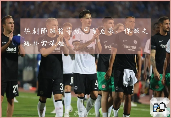 热刺降级将导致严重后果，保级之路非常艰难