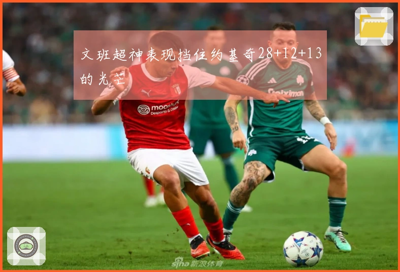 文班超神表现挡住约基奇28+12+13的光芒