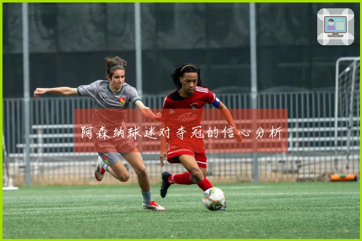 阿森纳球迷对夺冠的信心分析