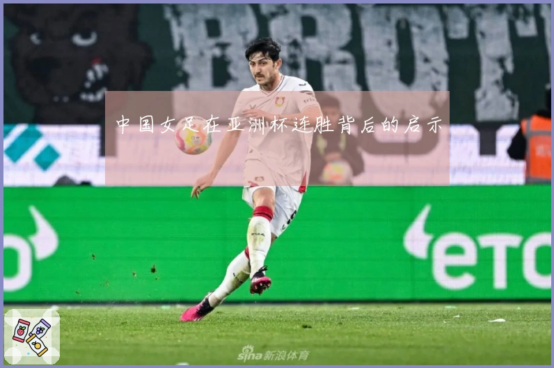 中国女足在亚洲杯连胜背后的启示