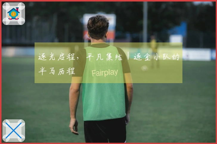 逐光启程，平凡集结｜逐金小队的半马历程