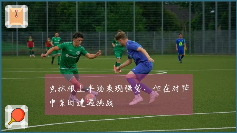 克林根上半场表现强势，但在对阵申京时遭遇挑战