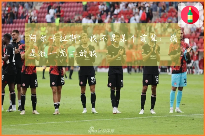 阿尔卡拉斯：我不是某个前辈，我是独一无二的我