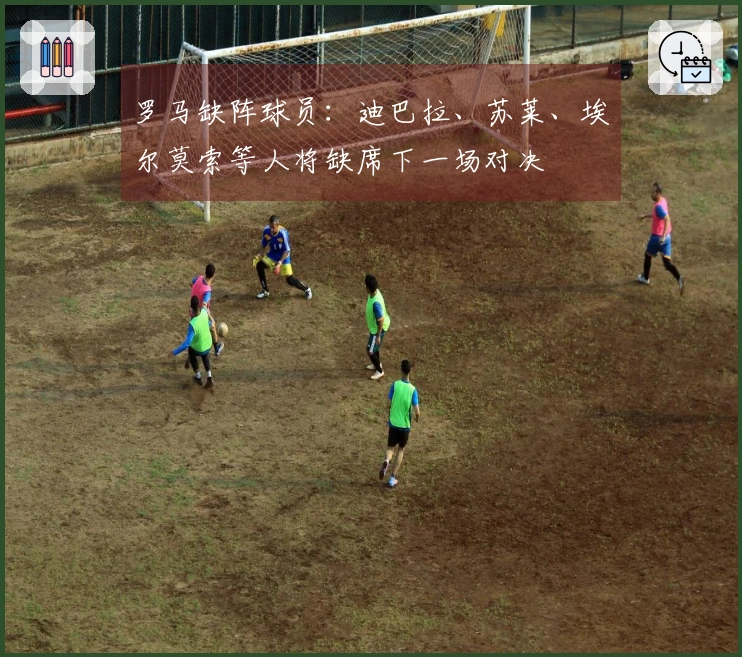 罗马缺阵球员：迪巴拉、苏莱、埃尔莫索等人将缺席下一场对决