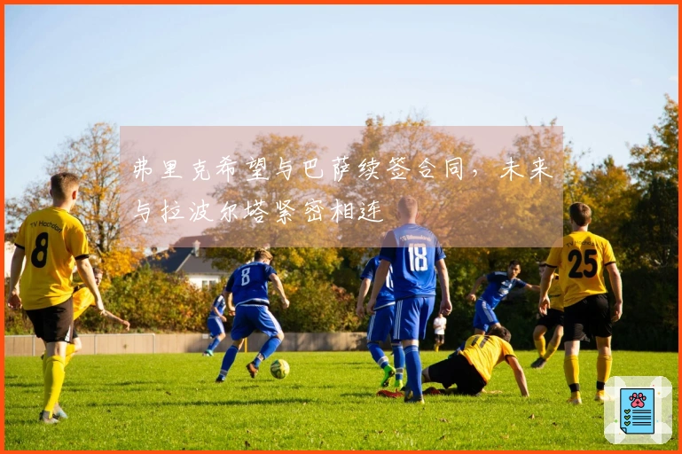 弗里克希望与巴萨续签合同，未来与拉波尔塔紧密相连