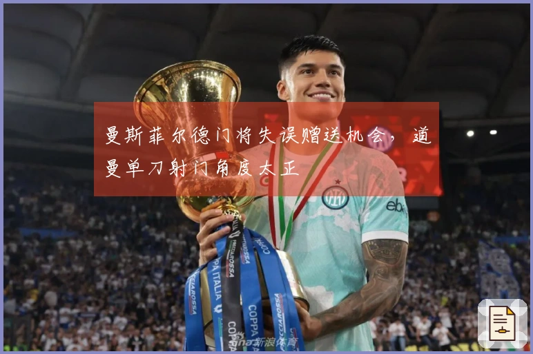 曼斯菲尔德门将失误赠送机会，道曼单刀射门角度太正