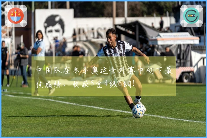 中国队在冬季奥运会外赛中创下最佳成绩，收获5金4银6铜！