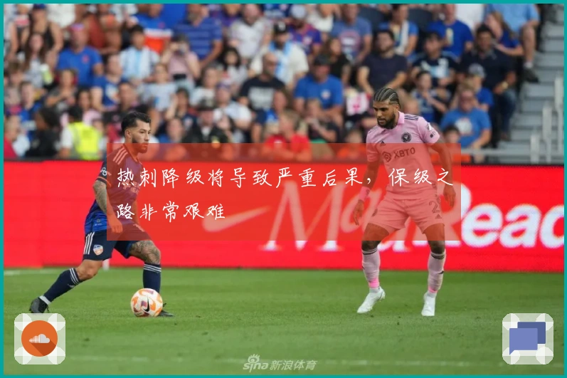 热刺降级将导致严重后果，保级之路非常艰难