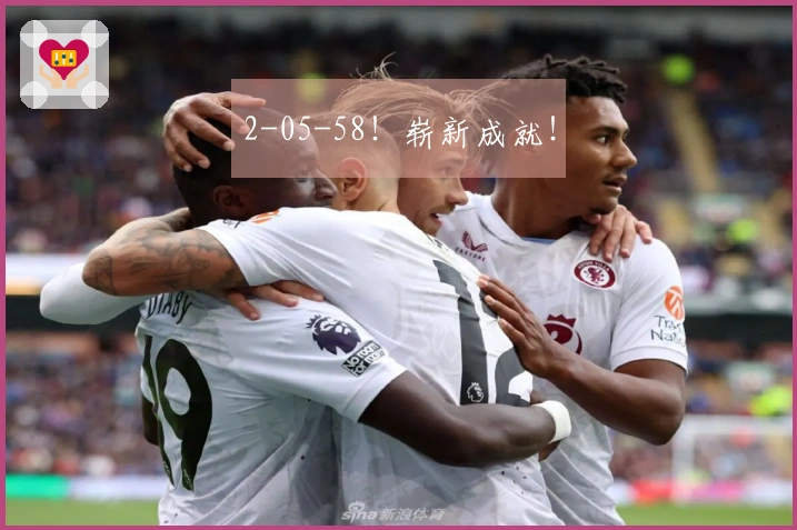 2-05-58！崭新成就！