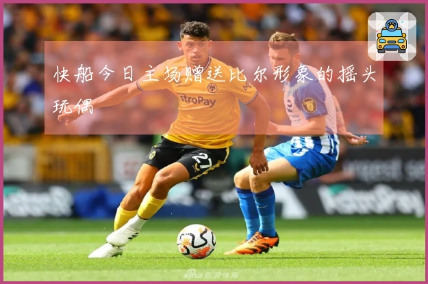 快船今日主场赠送比尔形象的摇头玩偶